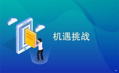 物联卡分销，机遇与挑战并存物联卡分销平台