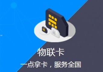 物联网卡代理商——助力物联网行业发展的中坚力量物联网卡代理靠什么赚钱