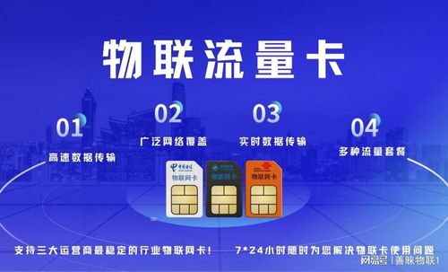 物联网专用流量卡代理商，连接智能世界的桥梁物联 流量卡
