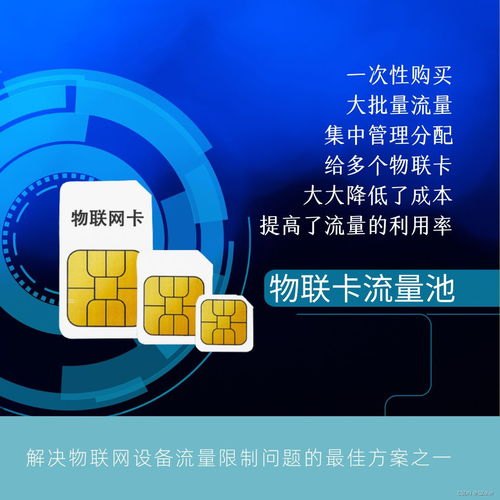 物联卡流量代理，市场机遇与运营策略物联卡流量代理怎么开通