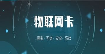 物联卡代理分销，掘金物联网市场的黄金机遇物联卡代理分销方案