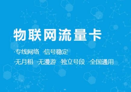 流量卡物联卡代理，掘金物联网时代的商业新机遇流量卡物联卡代理怎么办理