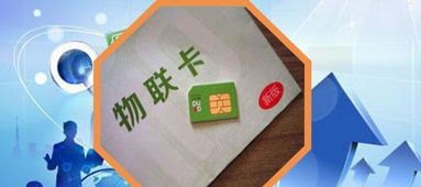 物联网卡代理商，行业现状、机遇与挑战物联网卡代理靠什么赚钱