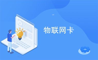 物联卡总代理招商，把握物联网时代的商业机遇物联网卡招商