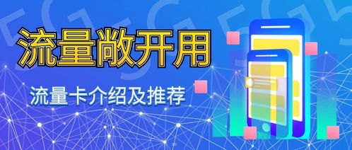 流量卡推广渠道，全方位解析与高效策略流量卡推广渠道合作