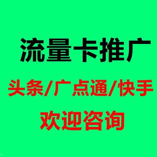 流量卡推广渠道，全方位解析与高效策略流量卡推广渠道合作