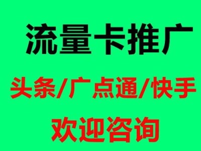 流量卡推广渠道，全方位解析与高效策略流量卡推广渠道合作