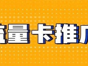 手机卡流量卡推广的有效策略与方法手机卡流量卡怎么推广的