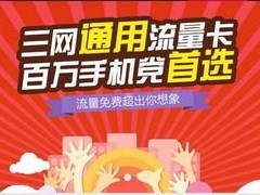 大流量卡代理，满足流量需求的明智选择代理大流量卡骗局