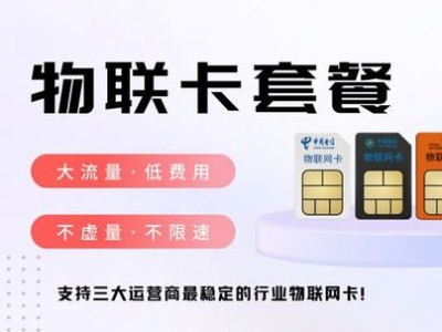 物联卡正规代理商，如何选择可靠的服务商？物联卡代理平台