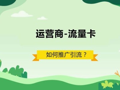 流量卡推广攻略，提升流量卡销量的实用方法怎么做流量卡推广的视颿