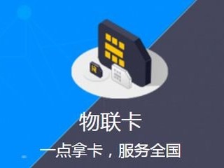 探索移动物联卡代理的广阔市场与无限机遇移动物联卡代理官网