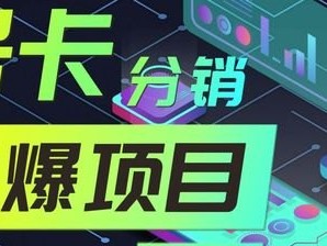 推广流量卡赚钱，零成本创业的暴利机会推广流量卡赚钱吗