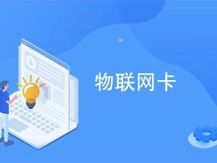 物联卡总代理招商，把握物联网时代的商业机遇物联网卡招商