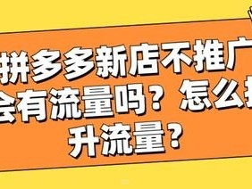 店铺推广流量，提升销售的关键店铺推广流量怎么算