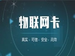 物联网卡代理商，行业现状、发展机遇与未来趋势物联网卡代理靠什么赚钱