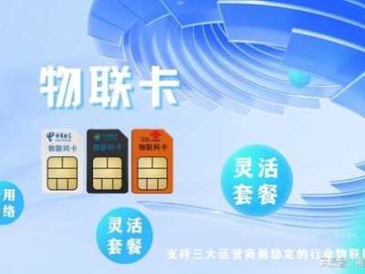 物联卡流量卡代理，市场前景与创业机遇物联卡流量卡代理怎么做