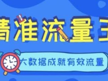 公众号流量推广，提升影响力的关键策略公众号流量推广价格