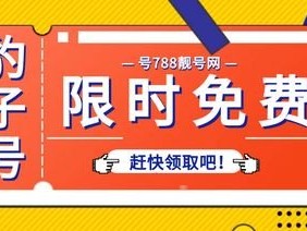 寻找手机靓号免费代理渠道的指南手机靓号免费代理渠道有哪些