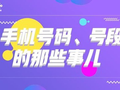 手机靓号分销加盟，开启财富之门的钥匙手机靓号分销加盟方案