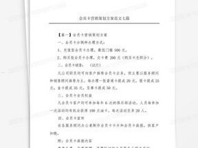 会员卡推广是一种常见的营销手段，旨在吸引新客户、提高客户忠诚度和增加销售额。在这篇文章中，我们将探讨会员卡推广的重要性、策略和实施方法。会员卡推广话术