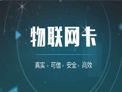 物联卡代理渠道的选择与管理物联卡代理渠道中心