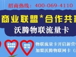 物联流量卡代理加盟，抓住物联网时代的商机物联流量卡代理加盟骗局