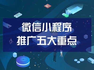 流量点击推广平台的优势与应用小程序流量点击推广平台