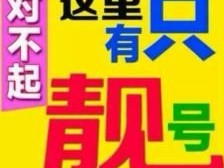 手机靓号代理是否需要交钱？手机靓号代理要交钱吗多少钱