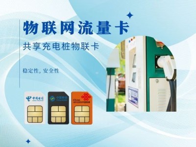 物联网专用流量卡代理商，连接智能世界的桥梁物联 流量卡
