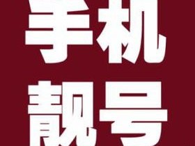 手机靓号代理，开启财富之门的新机遇手机靓号招代理骗局