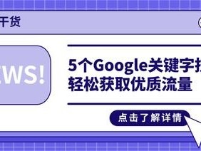 掌握这些推广技巧，轻松获取流量！怎么推广才有流量呢