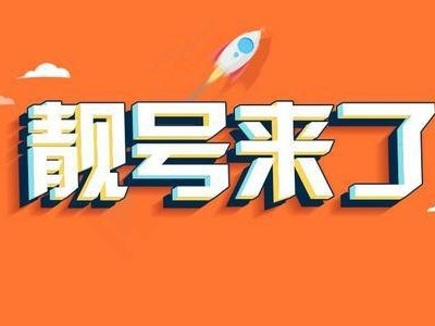 手机靓号全国免费代理，开创无限商机手机靓号全国免费代理平台