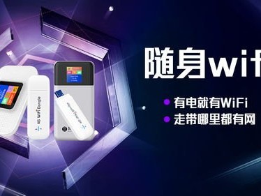 随身WiFi代理拿货指南，如何选择优质供应商与市场前景分析随身wifi代理拿货多少钱